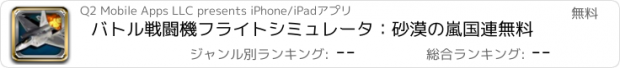 おすすめアプリ バトル戦闘機フライトシミュレータ：砂漠の嵐国連無料