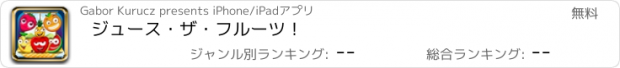 おすすめアプリ ジュース・ザ・フルーツ！