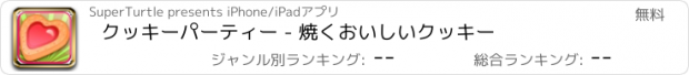 おすすめアプリ クッキーパーティー - 焼くおいしいクッキー