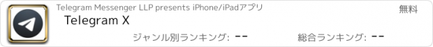 おすすめアプリ Telegram X