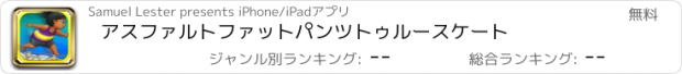 おすすめアプリ アスファルトファットパンツトゥルースケート