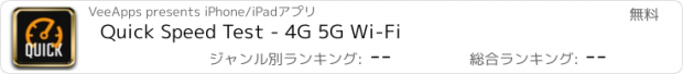 おすすめアプリ Quick Speed Test - 4G 5G Wi-Fi