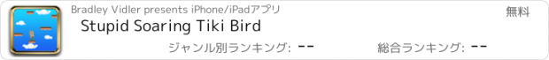 おすすめアプリ Stupid Soaring Tiki Bird