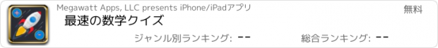 おすすめアプリ 最速の数学クイズ
