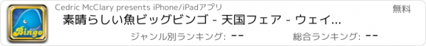 おすすめアプリ 素晴らしい魚ビッグビンゴ - 天国フェア - ウェイブリッツレーン無料で勝つゴールドピラミッドのカジノ