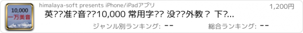 おすすめアプリ 英语标准发音——10,000 常用字—— 没钱请外教？ 下载个美国哥哥， 带着他随身教！