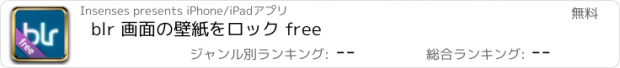 おすすめアプリ blr 画面の壁紙をロック free