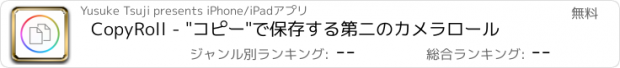 おすすめアプリ CopyRoll - "コピー"で保存する第二のカメラロール