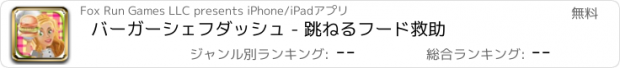 おすすめアプリ バーガーシェフダッシュ - 跳ねるフード救助