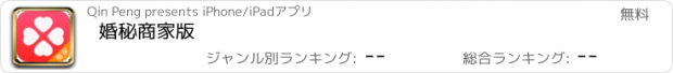 おすすめアプリ 婚秘商家版