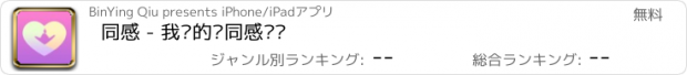 おすすめアプリ 同感 - 我说的你同感吗?