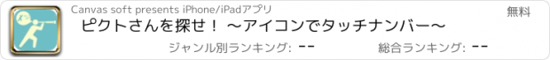 おすすめアプリ ピクトさんを探せ！ 〜アイコンでタッチナンバー〜