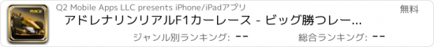 おすすめアプリ アドレナリンリアルF1カーレース - ビッグ勝つレースゲーム-Sフリー