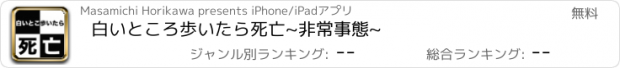 おすすめアプリ 白いところ歩いたら死亡~非常事態~