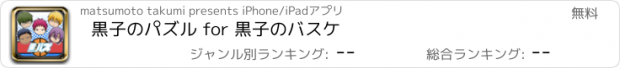 おすすめアプリ 黒子のパズル for 黒子のバスケ