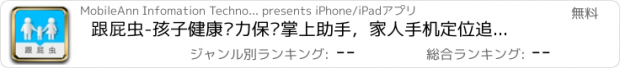 おすすめアプリ 跟屁虫-孩子健康视力保护掌上助手，家人手机定位追踪安全专家