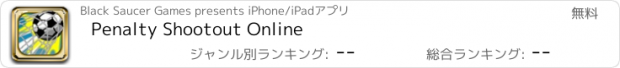 おすすめアプリ Penalty Shootout Online