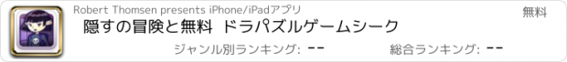 おすすめアプリ 隠すの冒険と無料  ドラパズルゲームシーク