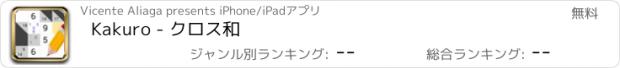おすすめアプリ Kakuro - クロス和