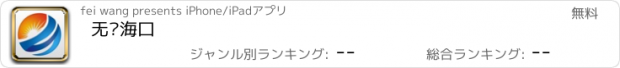 おすすめアプリ 无线海口