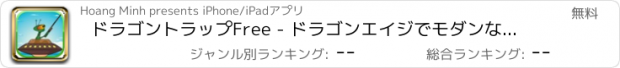 おすすめアプリ ドラゴントラップFree - ドラゴンエイジでモダンなハンター