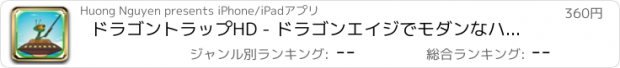 おすすめアプリ ドラゴントラップHD - ドラゴンエイジでモダンなハンター