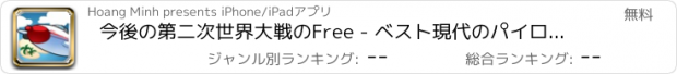 おすすめアプリ 今後の第二次世界大戦のFree - ベスト現代のパイロットの伝説