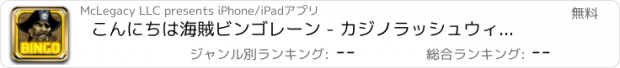 おすすめアプリ こんにちは海賊ビンゴレーン - カジノラッシュウィンザ·ポップコーン島ゲーム無料