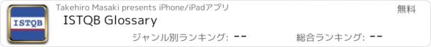 おすすめアプリ ISTQB Glossary