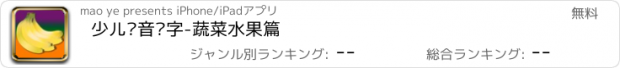 おすすめアプリ 少儿拼音识字-蔬菜水果篇