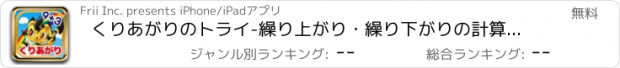 おすすめアプリ くりあがりのトライ-繰り上がり・繰り下がりの計算学習（算数）