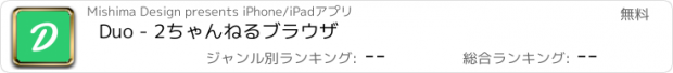 おすすめアプリ Duo - 2ちゃんねるブラウザ