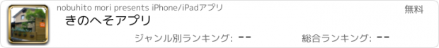 おすすめアプリ きのへそアプリ