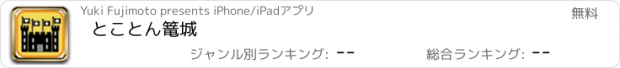 おすすめアプリ とことん篭城