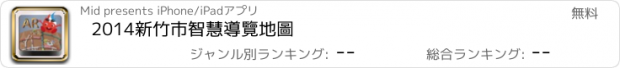 おすすめアプリ 2014新竹市智慧導覽地圖