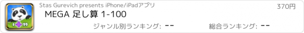 おすすめアプリ MEGA 足し算 1-100