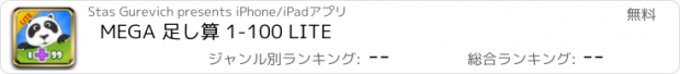 おすすめアプリ MEGA 足し算 1-100 LITE