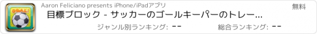 おすすめアプリ 目標ブロック - サッカーのゴールキーパーのトレーニングシミュレータ