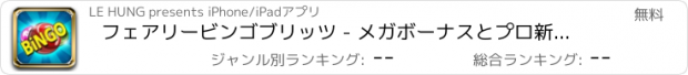 おすすめアプリ フェアリービンゴブリッツ - メガボーナスとプロ新Blingoカジノ