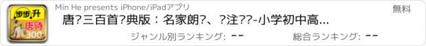 おすすめアプリ 唐诗三百首经典版：名家朗诵、详注详译-小学初中高中生必背