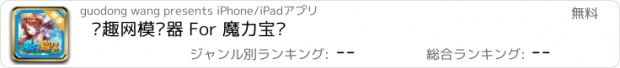 おすすめアプリ 搞趣网模拟器 For 魔力宝贝