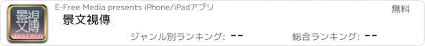 おすすめアプリ 景文視傳