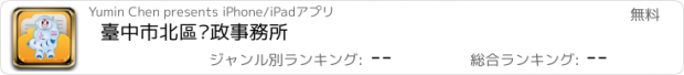 おすすめアプリ 臺中市北區戶政事務所