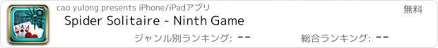 おすすめアプリ Spider Solitaire - Ninth Game