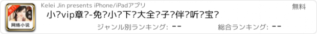 おすすめアプリ 小说vip章节-免费小说下载大全电子书伴侣听书宝贝