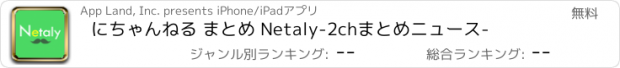 おすすめアプリ にちゃんねる まとめ Netaly　-2chまとめニュース-