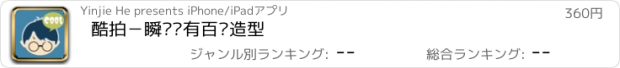 おすすめアプリ 酷拍－瞬间拥有百变造型