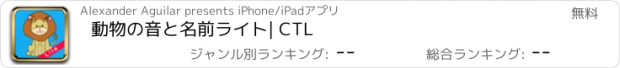 おすすめアプリ 動物の音と名前ライト| CTL