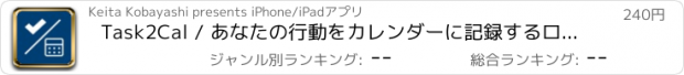 おすすめアプリ Task2Cal / あなたの行動をカレンダーに記録するロギングアプリ