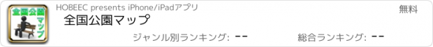 おすすめアプリ 全国公園マップ